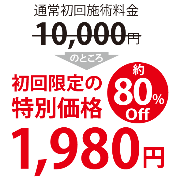 初回特別価格1980円
